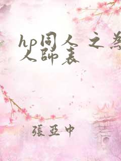 hp同人 之为人师表