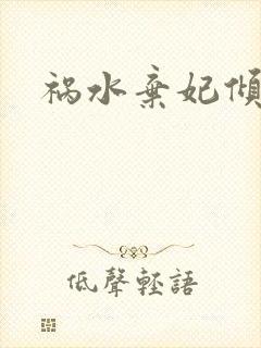 祸水弃妃倾天下