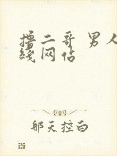 撸二哥 男人在线网站