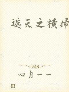 遮天之横扫诸天