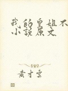 我的皇姐不好惹小说原文