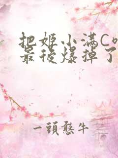 把姬小满C喷了最后爆掉了