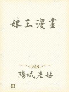娘王漫画