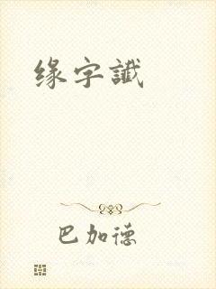 缘字谶