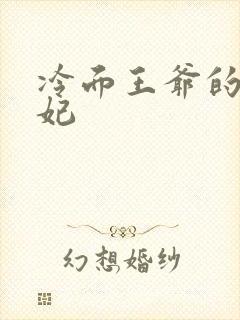 冷面王爷的出逃妃