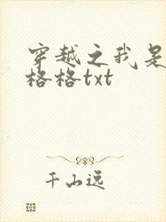 穿越之我是还珠格格txt