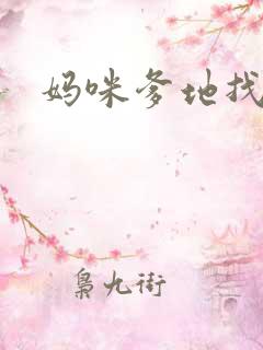 妈咪爹地找上门