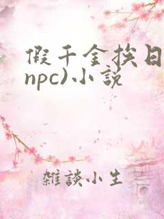 假千金挨日记(npc)小说