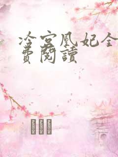 冷宫凰妃全文免费阅读