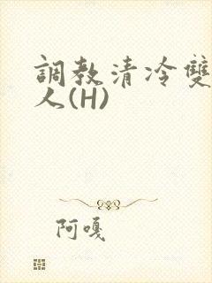 调教清冷双性美人(H)