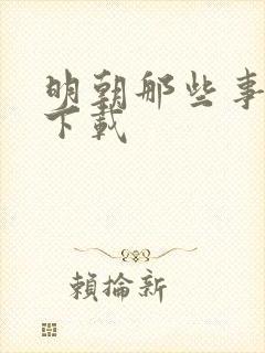 明朝那些事儿7下载