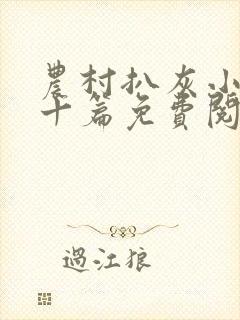 农村扒灰小说五十篇免费阅读全文