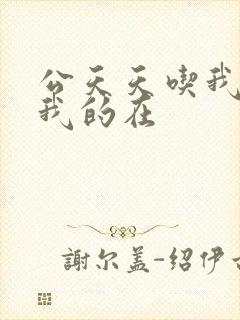 公天天吃我奶躁我的在