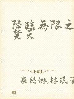 降临无限之异火焚天