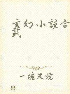 玄幻小说合集下载