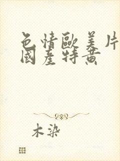 色情欧美片午夜国产特黄