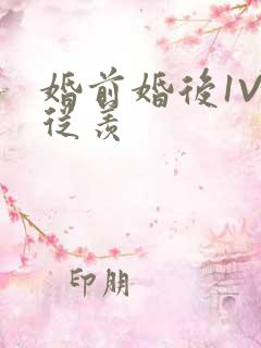 婚前婚后1V1从羡