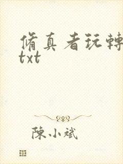 修真者玩转网游txt