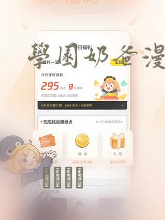 学园奶爸漫画：结局+番外