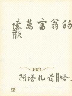 亿万富翁的七日欢