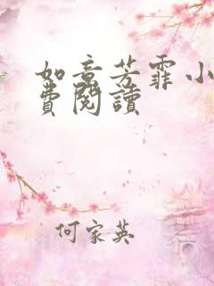 如意芳霏小说免费阅读