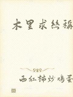 木里求丝称雄记