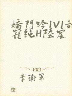 娇门吟1V1甜宠纯H陆宸