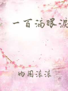一百滴眼泪