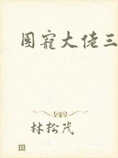 团宠大佬三岁半