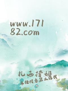 www.17182.com