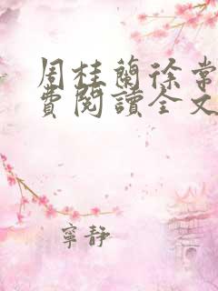 周桂兰徐常林免费阅读全文