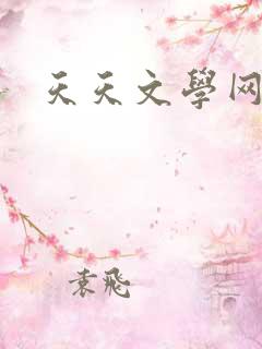 天天文学网