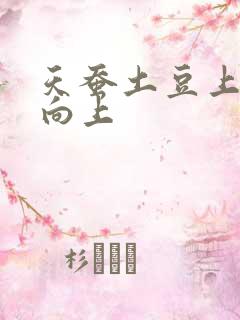 天蚕土豆上天天向上