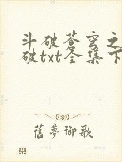 斗破苍穹之虚空破txt全集下载