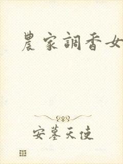 农家调香女