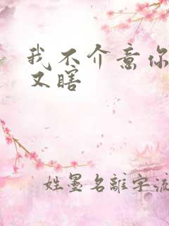 我不介意你又丑又瞎