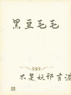 黑豆毛毛