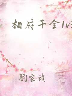 相府千金1v3