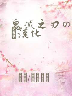 鬼灭之刃のエロス汉化