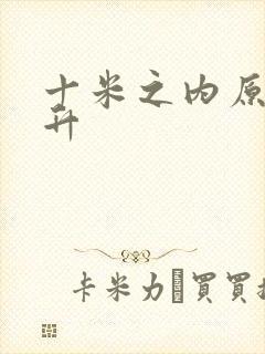 十米之内原地飞升