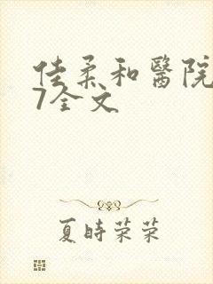 佳柔和医院长第7全文