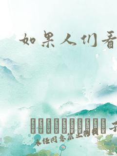 如果人们看得见