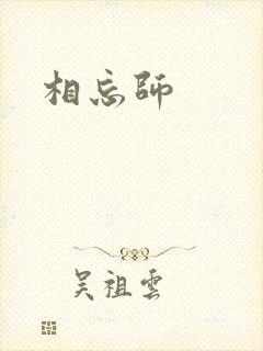 相忘师