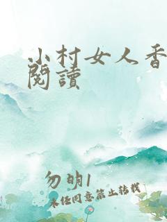 小村女人香全文阅读