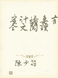 蜜汁娇妻有点甜全文阅读