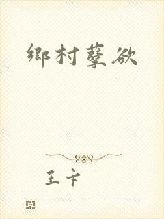 乡村孽欲