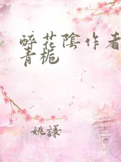 醉花阴作者:酌青栀