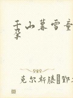 千山暮雪童雪怀孕