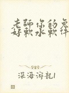 老师你的兔兔子好软水软件