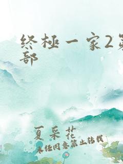 终极一家2第二部